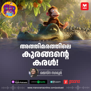 അത്തിമരത്തിലെ കുരങ്ങന്റെ കരൾ!- Story for Kids | Manorama Online Podcast | Bedtime Stories