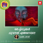 തെച്ചിപ്പൂക്കൾ ചുവന്നത് എങ്ങനെയാ?