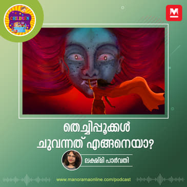 തെച്ചിപ്പൂക്കൾ ചുവന്നത് എങ്ങനെയാ?