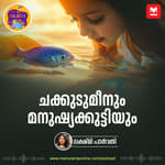ചക്കുടുമീനും മനുഷ്യക്കുട്ടിയും | Story for Kids | Chakkudimeenum Manushyakkutiyum