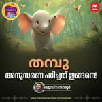 തമ്പു അനുസരണ പഠിച്ചത് ഇങ്ങനെ! | Children Podcast | Manorama Online Podcast