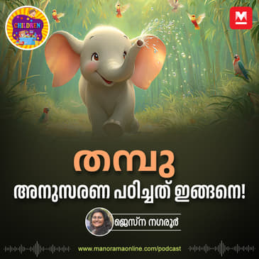 തമ്പു അനുസരണ പഠിച്ചത് ഇങ്ങനെ! | Children Podcast | Manorama Online Podcast