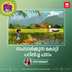 സംസാരിക്കുന്ന കൊറ്റി പഠിപ്പിച്ച പാഠം