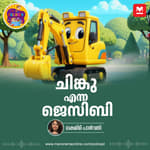 ചിങ്കു എന്ന ജെസിബി | Malayalam Story for Kids | MKid | Chinku The JCB