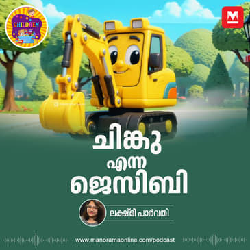 ചിങ്കു എന്ന ജെസിബി | Malayalam Story for Kids | MKid | Chinku The JCB