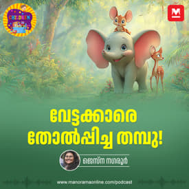 വേട്ടക്കാരെ തോൽപ്പിച്ച തമ്പു! | MKid |Thambu​| Elephant | Children Podacst