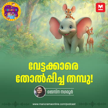 വേട്ടക്കാരെ തോൽപ്പിച്ച തമ്പു! | MKid |Thambu| Elephant | Children Podacst