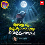തമ്പുവും ആകാശത്തെ വെള്ളപ്പന്തും! - MKid | Thambu | Bedtime story