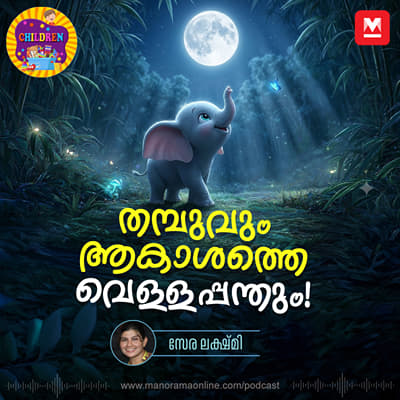 തമ്പുവും ആകാശത്തെ വെള്ളപ്പന്തും! - MKid | Thambu | Bedtime story