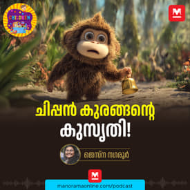 ചിപ്പൻ കുരങ്ങന്റെ കുസൃതി - - Malayalam Story for Kids | MKid | Thambu | Thambu and Kuttu