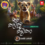 ആ കാട്ടിലെ നല്ല കുട്ടികൾ | Children Podcast | Manorama Online Podcast