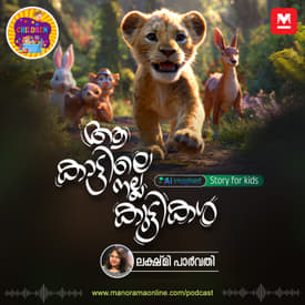 ആ കാട്ടിലെ നല്ല കുട്ടികൾ | Children Podcast | Manorama Online Podcast