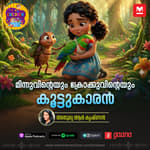 മിന്നുവിന്റെയും ക്രോക്കുവിന്റെയും കൂട്ടുകാരൻ - MKid | Minnu | Krokku | Bedtime story