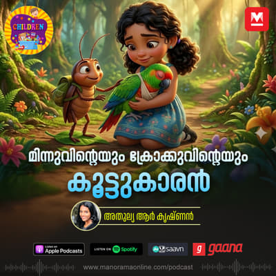 മിന്നുവിന്റെയും ക്രോക്കുവിന്റെയും കൂട്ടുകാരൻ - MKid | Minnu | Krokku | Bedtime story