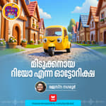 മിടുക്കനായ റിയോ എന്ന ഓട്ടോറിക്ഷ | Malayalam Story for Kids | MKid | Bedtime story | Rio Autorickshaw
