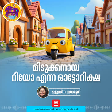 മിടുക്കനായ റിയോ എന്ന ഓട്ടോറിക്ഷ | Malayalam Story for Kids | MKid | Bedtime story | Rio Autorickshaw