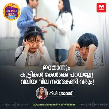 ഇതൊന്നും കുട്ടികൾ കേൾക്കേ പറയല്ലേ! വലിയ വില നൽകേണ്ടി വരും! - Toxic parenting | Parenting | Children Podcast | Sunday special | Parenting Podcast
