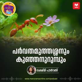 പർവതമുത്തശ്ശനും കുഞ്ഞനുറുമ്പും | Story for Kids