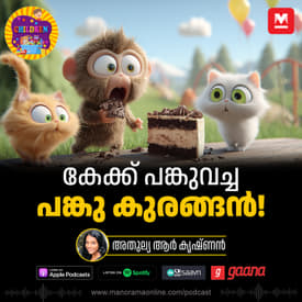 കേക്ക് പങ്കുവച്ച പങ്കു കുരങ്ങൻ! -Story for Kids | Manorama Online Podcast | Bedtime Stories