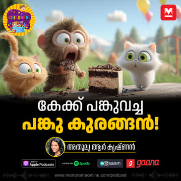 കേക്ക് പങ്കുവച്ച പങ്കു കുരങ്ങൻ! -Story for Kids | Manorama Online Podcast | Bedtime Stories