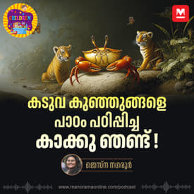 കടുവ കുഞ്ഞുങ്ങളെ പാഠം പഠിപ്പിച്ച കാക്കു ഞണ്ട് ! - | Children Podcast | Manorama Online Podcast