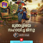 മുത്തശ്ശിയെ സഹായിച്ച മിന്നു! - MKid | Minnu | Moral Story