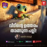 വീടിന്റെ ഉത്തരം താങ്ങുന്ന പല്ലി! -Story for Kids | Manorama Online Podcast | Bedtime Stories