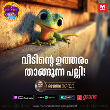 വീടിന്റെ ഉത്തരം താങ്ങുന്ന പല്ലി! -Story for Kids | Manorama Online Podcast | Bedtime Stories