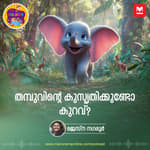 തമ്പുവിന്റെ കുസൃതിക്കുണ്ടോ കുറവ്? - Story for Kids | Manorama Online Podcast | Bedtime Stories