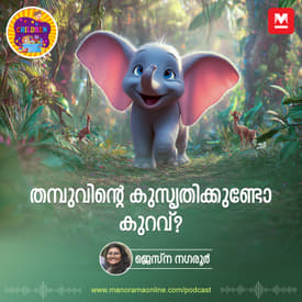 തമ്പുവിന്റെ കുസൃതിക്കുണ്ടോ കുറവ്? - Story for Kids | Manorama Online Podcast | Bedtime Stories