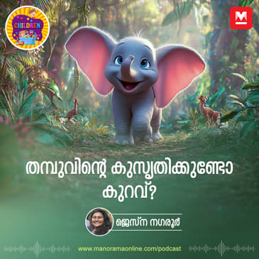 തമ്പുവിന്റെ കുസൃതിക്കുണ്ടോ കുറവ്? - Story for Kids | Manorama Online Podcast | Bedtime Stories