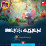 തമ്പുവും കുട്ടുവും - Malayalam Story for Kids | MKid | Thambu | Thambu and Kuttu