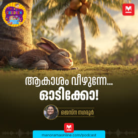 ആകാശം വീഴുന്നേ... ഓടിക്കോ! | MKid | Story for Kids | Manorama Online Podcast | Bedtime Stories