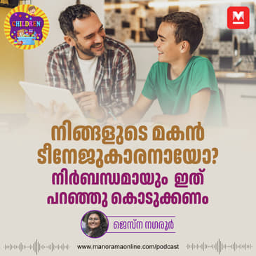 നിങ്ങളുടെ മകൻ ടീനേജുകാരനായോ? നിർബന്ധമായും പറഞ്ഞു കൊടുക്കണം - Teenage Parenting | Parenting | Children Podcast | Sunday special | Parenting Podcast