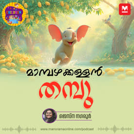 മാമ്പഴക്കള്ളൻ തമ്പു! | Children Podcast | Manorama Online Podcast
