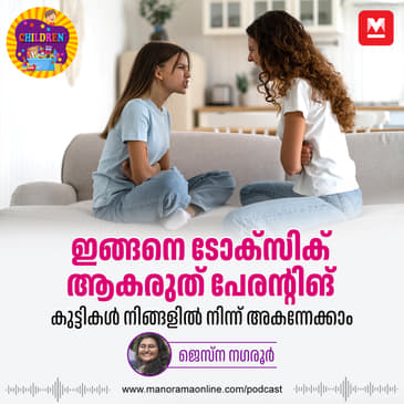 ഇങ്ങനെ ടോക്സിക് ആകരുത് പേരന്റിങ് - Toxic parenting | Parenting | Children Podcast | Sunday special | Parenting Podcast