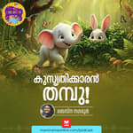 തമ്പുവും കുസൃതിയും- MKid | Thampu and His Pranks | Bedtime story
