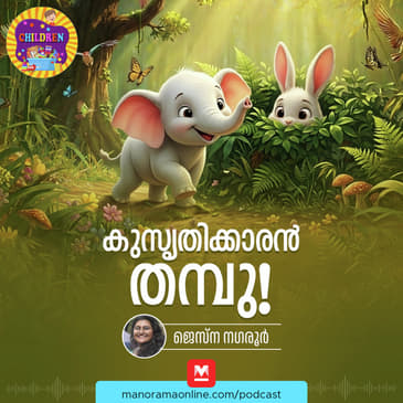 തമ്പുവും കുസൃതിയും- MKid | Thampu and His Pranks | Bedtime story
