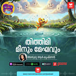 തിത്തിമി മീനും മേഘവും - MKid | Fish | Moral Story | Bedtime story