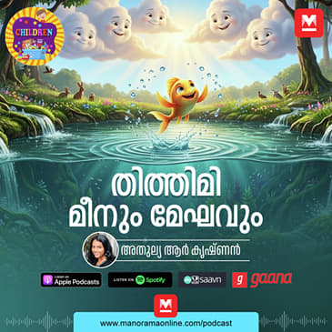 തിത്തിമി മീനും മേഘവും - MKid | Fish | Moral Story | Bedtime story