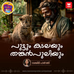 പുട്ടും കടലയും തങ്കൻപുലിയും | Story for Kids | Manorama Podcast