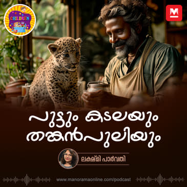 പുട്ടും കടലയും തങ്കൻപുലിയും | Story for Kids | Manorama Podcast