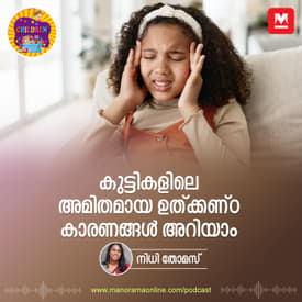 കുട്ടികളിലെ അമിതമായ ഉത്ക്കണ്ഠ, കാരണങ്ങൾ അറിയാം – Anxiety symptoms | children Anxiety | Children Podcast | Manorama Podcast | Parenting Podcast