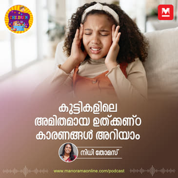കുട്ടികളിലെ അമിതമായ ഉത്ക്കണ്ഠ, കാരണങ്ങൾ അറിയാം – Anxiety symptoms | children Anxiety | Children Podcast | Manorama Podcast | Parenting Podcast