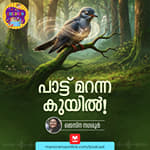 പാട്ട് മറന്ന കുയിൽ!- MKid | Cuckoo | Bedtime story