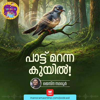 പാട്ട് മറന്ന കുയിൽ!- MKid | Cuckoo | Bedtime story