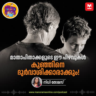 മാതാപിതാക്കളുടെ ഈ പിഴവുകൾ കുഞ്ഞിനെ ദുർവാശിക്കാരനാക്കും - Spoiled kids | Parenting mistakes | Toxic parenting | Parenting | Children Podcast | Sunday special | Parenting Podcast