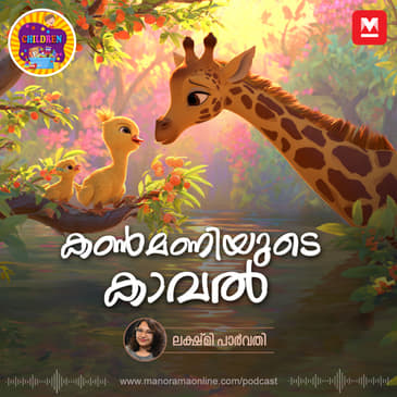 കൺമണിയുടെ കാവൽ | Story for Kids | Manorama Online Podcast | Bedtime Stories
