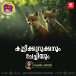 കുട്ടിക്കുറുക്കനും ചേച്ചിയും |Story for Kids
