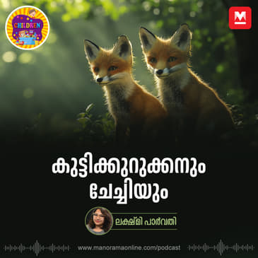 കുട്ടിക്കുറുക്കനും ചേച്ചിയും |Story for Kids